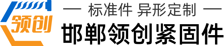 地腳螺栓_熱鍍鋅螺栓_u型螺栓_鋼結構拉條_邯鄲市領創緊固件制造有限公司